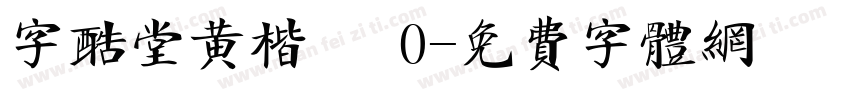 字酷堂黄楷體 0字体转换